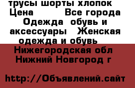 трусы шорты хлопок  › Цена ­ 400 - Все города Одежда, обувь и аксессуары » Женская одежда и обувь   . Нижегородская обл.,Нижний Новгород г.
